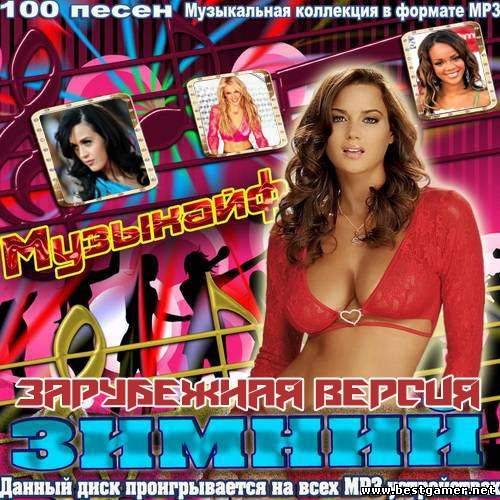 VA - Музыкайф зимний. Зарубежная версия 2014 / MP3