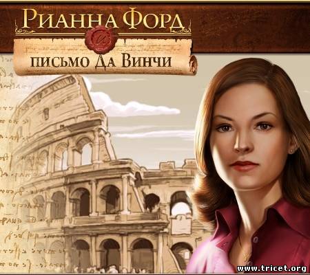 Письмо Да Винчи / Rhianna Ford: the Da Vinci Letter (2010/PC/Rus)