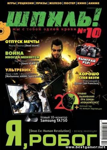 Шпиль! № 10 (Октябрь) (2011) PDF