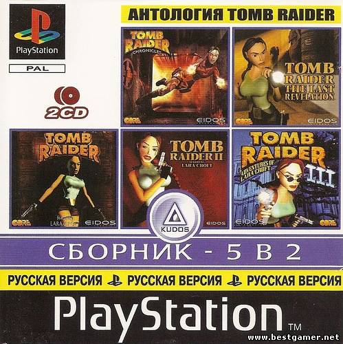 [PS][5 in 2] Антология Tomb Raide[NTSC][Kudos][Full RUS]