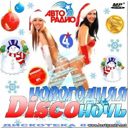 VA - Дискотека 80-90х. Новогодняя Discoночь 4 [2013, MP3, 256-320 kbps]