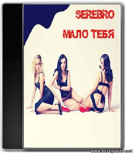 Serebro-Мало Тебя [2013 г., Pop/Dance, Master]
