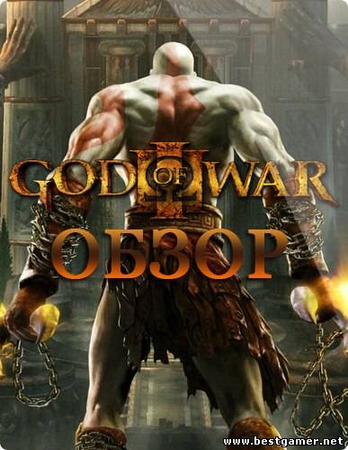 Видео обзор God Of War III для bestgamer.net(HD1080р)