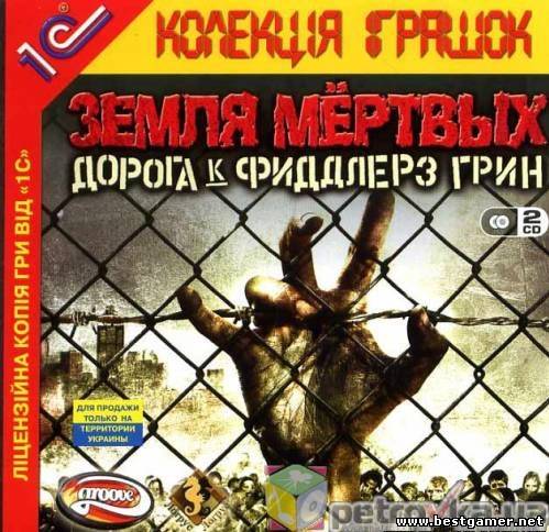 Land of the Dead: Road to Fiddler&#39;s Green / Земля мёртвых [RePack] [RUS / ENG]