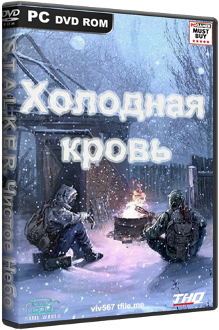 S.T.A.L.K.E.R.: Чистое Небо - Холодная кровь / [2014, Мод]