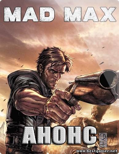 Автрский анонс игры MAD MAX - будит безумно круто!