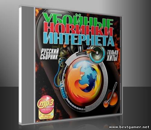 Убойные новинки интернета (МР3)