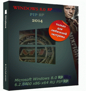 Microsoft Windows 8 Release Preview 6.2.8400 х86-x64 RU PIP