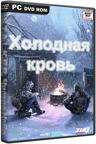 S.T.A.L.K.E.R.: Чистое Небо - Холодная кровь (RUS) [P]