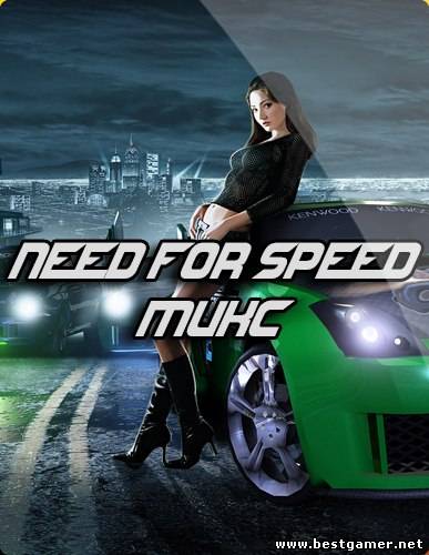 Need for Speed Antology(МИКС)для bestgamer net