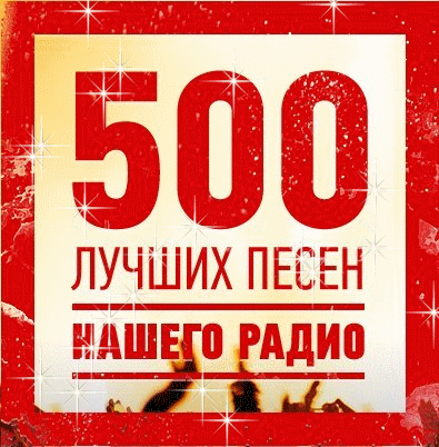 500 лучших песен НАШЕГО радио  (2014) MP3