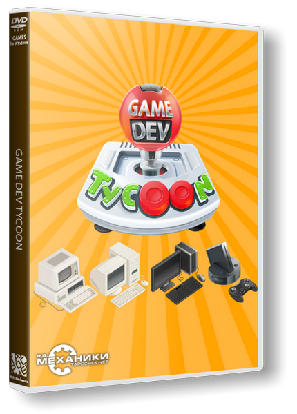 Game Dev Tycoon (2013) PC &#124; RePack от R.G. Механики