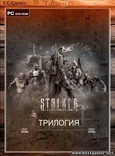 S.T.A.L.K.E.R. Trilogy / S.T.A.L.K.E.R. Трилогия (2007-2009) [Ru/Multi] Repack R.G. Games