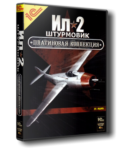 Ил - 2 Штурмовик. Полная Платиновая Коллекция (2003-2014) PC &#124; Repack