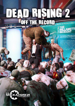 Dead Rising 2 Off The Record v1.00 MULTi NoDVD