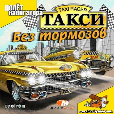 Такси: Без тормозов / Taxi Racer (2004) [RUS]