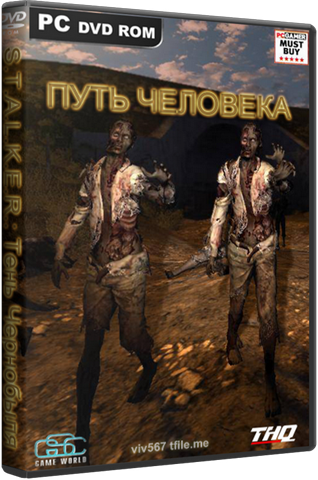 S.T.A.L.K.E.R.: Тень Чернобыля - Путь человека / [2013, Мод]