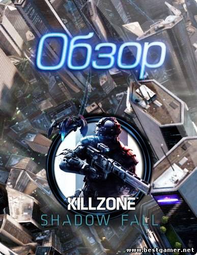 Видео обзор Killzone: В плену сумрака/Killzone Shadow Fall (Only on PS4)от bestgamer.net(HD1080р)