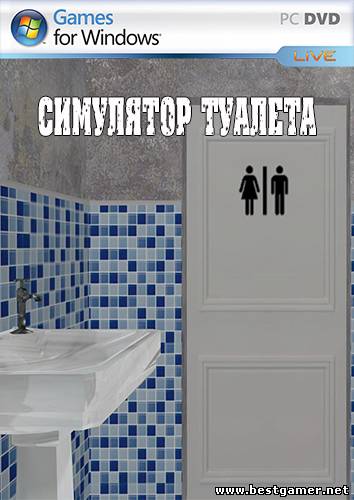 Симулятор туалета (2013) PC