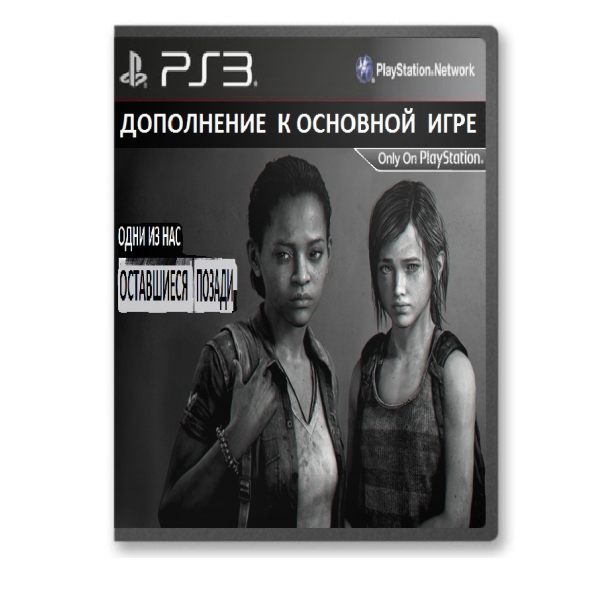 The Last Of Us: Left Behind [DLC] [RIP] [RUSSOUND] [3.41/3.55/4.21+]