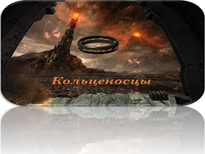 [MODS]Кольценосцы (Myprism)[RUS]