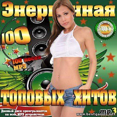 VA - Энергичная 100-ка топовых хитов [2014, MP3, 256 kbps]