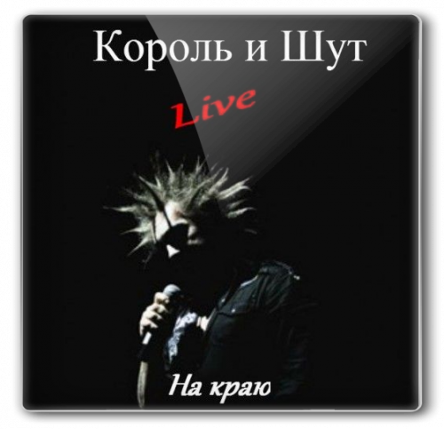 (Punk Rock) Король и Шут: На краю (Live 2013) [2014 г., Punk Rock, DVD5]