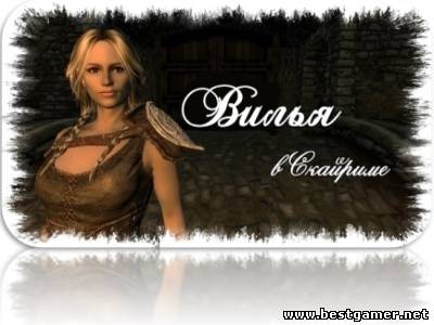 [MODS]Вилья в Скайриме / Vilja in Skyrim - The Elder Scrolls V: Skyrim[RUS]