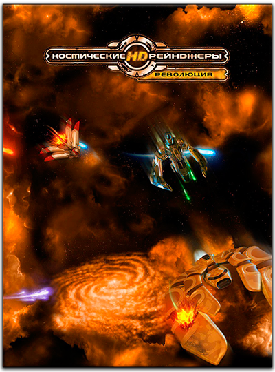 Космические рейнджеры HD: Революция &#92; Space Rangers HD: A War Apart(RUS) [L&#124;Steam-Rip] от R.G. Игроманы