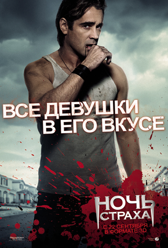 Ночь страха / Fright Night (2011) Screener &#124; Звук с TS