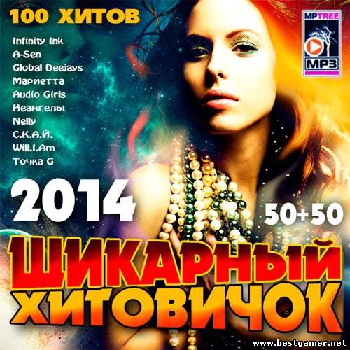 VA - Шикарный Хитовичок 50+50 [2014, MP3, 256 kbps]