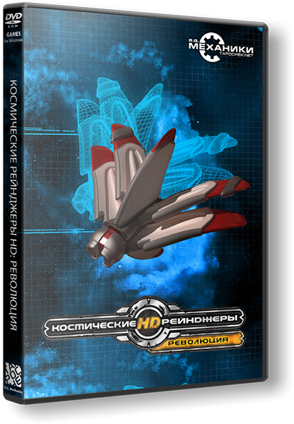 Космические рейнджеры HD: Революция / Space Rangers HD: A War Apart [v 2.1.1650] (2013) PC &#124; RePack от R.G. Механики