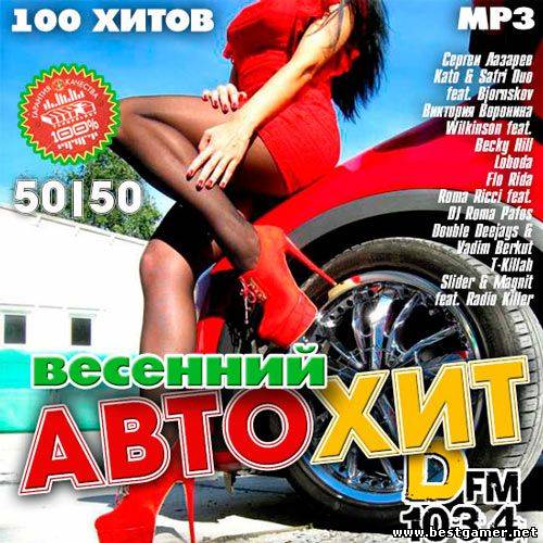 VA - Весенний Автохит от DFM 50/50 2014 / MP3