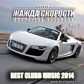 VA - Новая Жажда Скорости vol.9 2014 / MP3 / 320 kbps