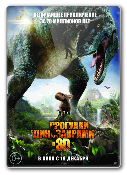 Прогулки с динозаврами 3D / Walking with Dinosaurs 3D( BDRip 720р)