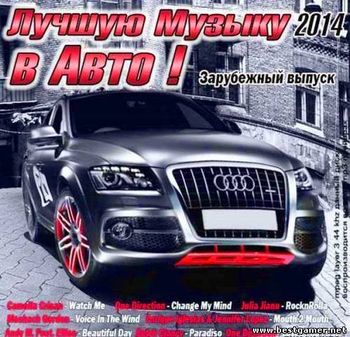 VA - Лучшую Музыку в Авто! 2014 / MP3