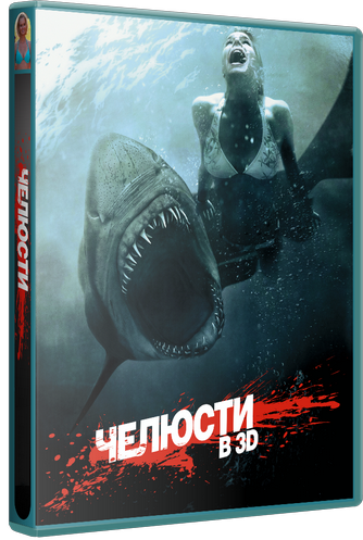 Челюсти 3D / Shark Night 3D