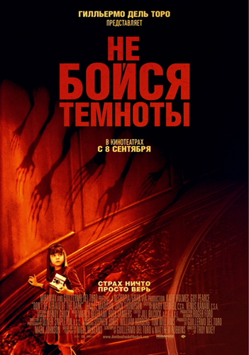 Не бойся темноты / Don&#39;t Be Afraid of the Dark (2010) DVDScr &#124; Звук с CAMRip