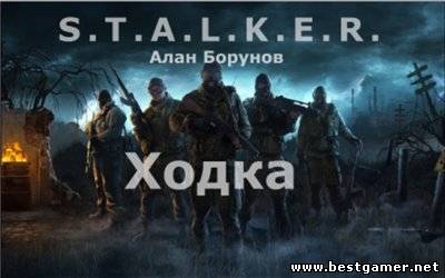 Алан Борунов - S.T.A.L.K.E.R. Ходка [Часть 1] (2014) (2014) MP3