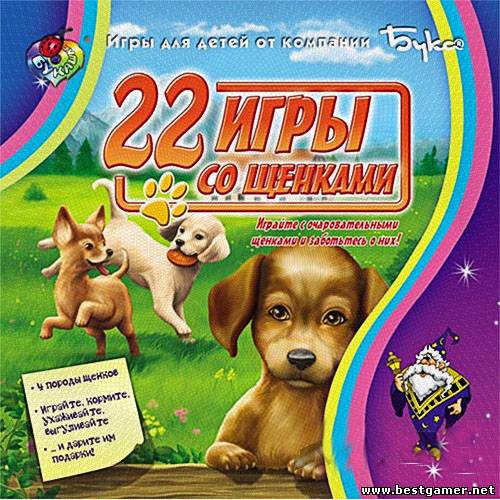 22 игры со щенками / 22 Hundespiele (2007) PC