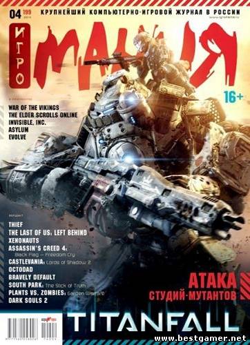 Игромания №4 Апрель [2014, Игровой журнал, PDF, RUS]