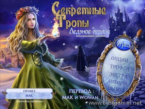 Секретные тропы: Ледяное сердце. Коллекционное издание (2014) PC