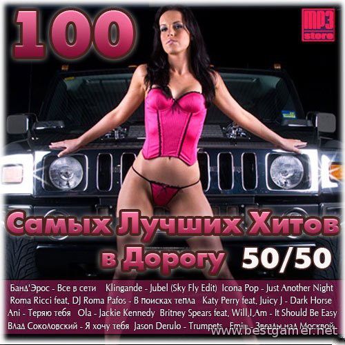 VA - 100 Самых Лучших Хитов В Дорогу 50/50 [2014, Mp3, 256 kbps]