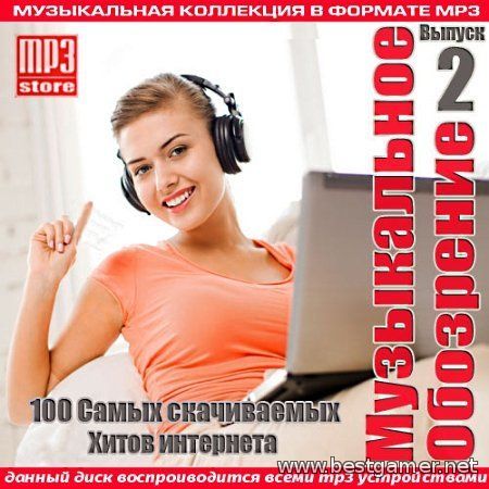 VA - Музыкальное Обозрение Выпуск 2 2014 / MP3