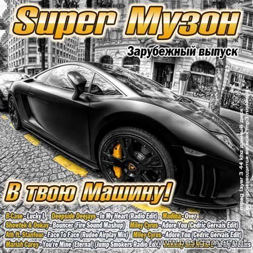 VA - Super Музон в твою Машину 2014 / MP3