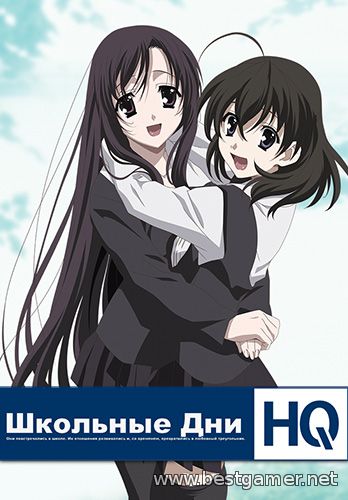 School Days HQ (2010) PC