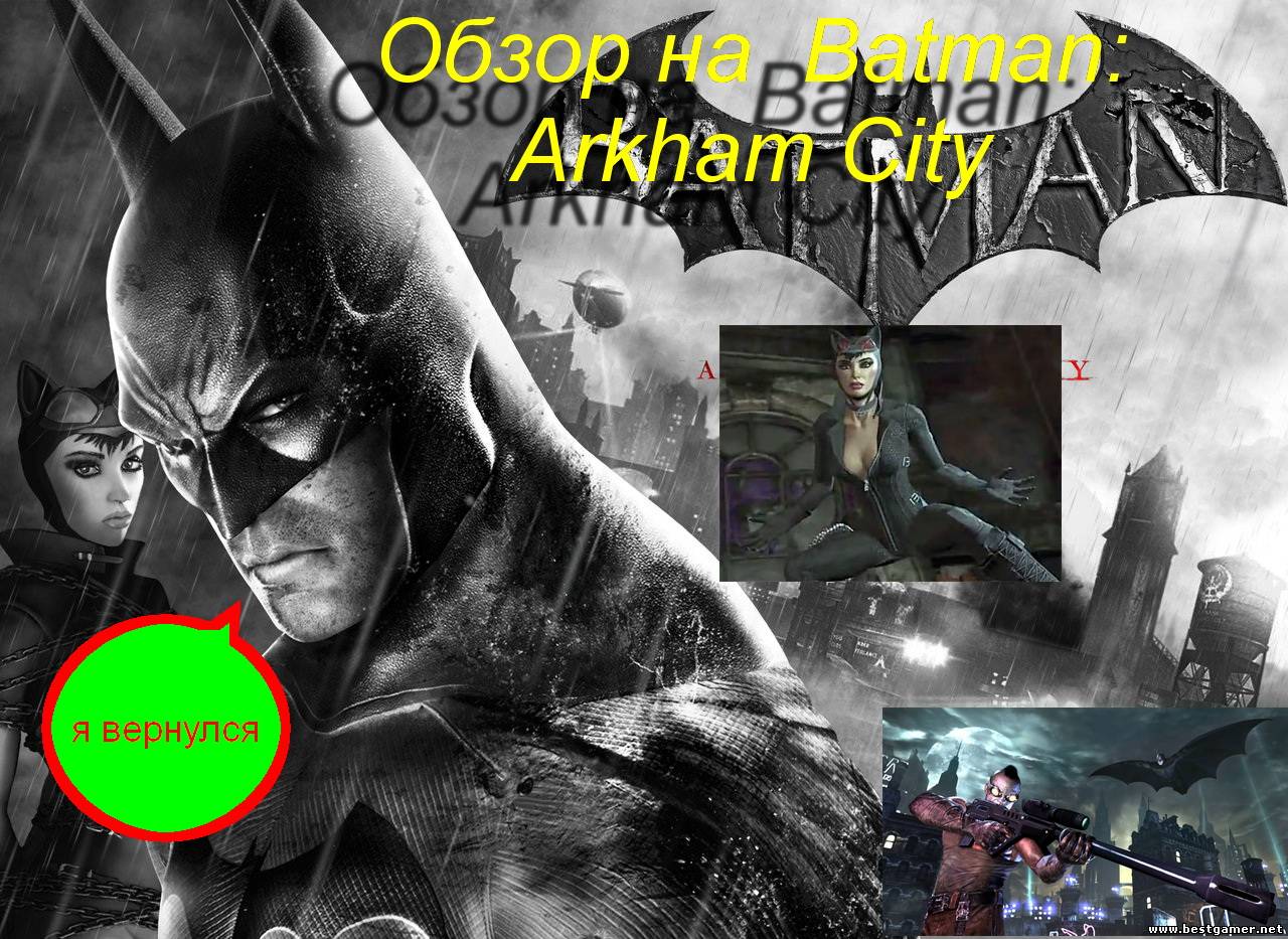 Двойной обзор на игры Batman:Arkham City +RAGE(продолжение)