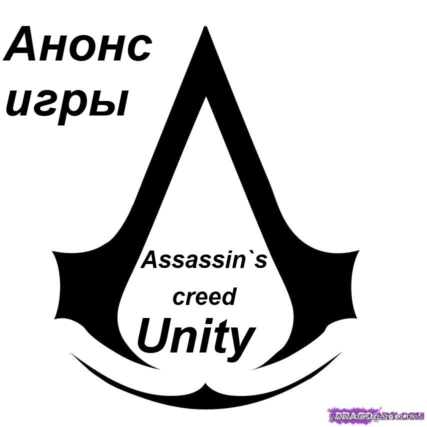 Анонс игры Assassin&#39;s Creed: Unity и Assassin&#39;s Creed: Comet