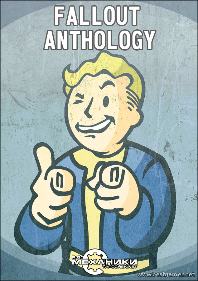 Fallout: Anthology &#124; Fallout: Антология (RUS&#124;ENG) [Repack] от R.G. Механики (обновляемая)