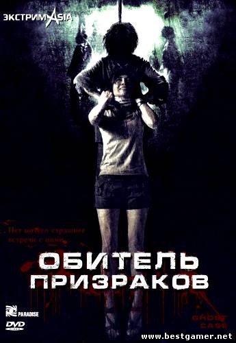 Обитель призраков / Laa-thaa-phii / Ghost case / Ghost game (2006) DVDRip